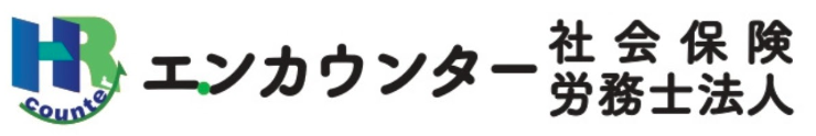 エンカウンター社会保険労務士法人(別サイトが開きます)