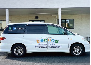 ひまわりの郷の送迎車